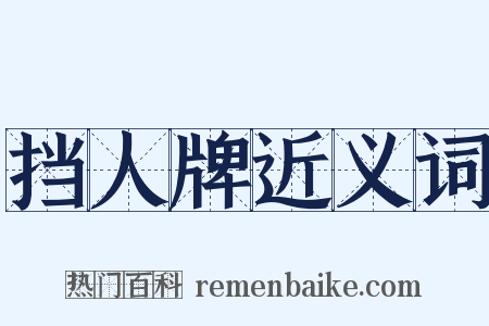 挡人牌近义词是什么意思的图片